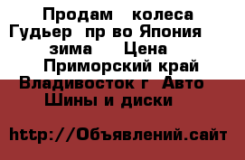 Продам 4 колеса Гудьер  пр-во Япония 215/70/16 зима   › Цена ­ 12 000 - Приморский край, Владивосток г. Авто » Шины и диски   